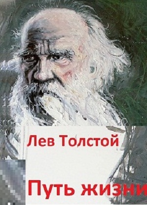слушать аудиокнигу  Путь жизни цикла  автор Лев Толстой (читает Юрий Иванов) на Story4.me