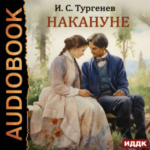 слушать аудиокнигу  Накануне цикла  автор Тургенев Иван Сергеевич (читает Летура Анна) на Story4.me