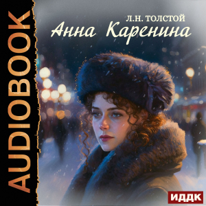 слушать аудиокнигу  Анна Каренина цикла  автор Толстой Лев Николаевич (читает Дидок Сергей) на Story4.me