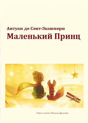слушать аудиокнигу  Маленький принц цикла  автор Антуан де Сент-Экзюпери (читает Марина Даринова ) на Story4.me