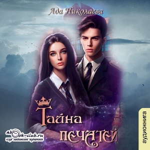 слушать аудиокнигу  Тайна Печатей цикла Студентка двух миров автор Ада Николаева (читает Вета) на Story4.me