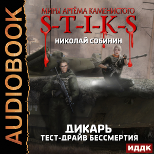 слушать аудиокнигу  Миры Артёма Каменистого. S-T-I-K-S.  Дикарь. Книга 2. Тест-драйв бессмертия цикла Миры Артёма Каменистого. S-T-I-K-S автор Собинин Николай (читает Fan 12) на Story4.me