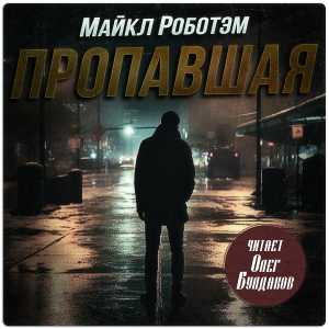 слушать аудиокнигу  Пропавшая цикла  автор Майкл Роботэм (читает Олег Булдаков) на Story4.me