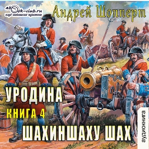 слушать аудиокнигу  Шахиншаху шах цикла Уродина автор Андрей Шопперт (читает Лев Луньков) на Story4.me