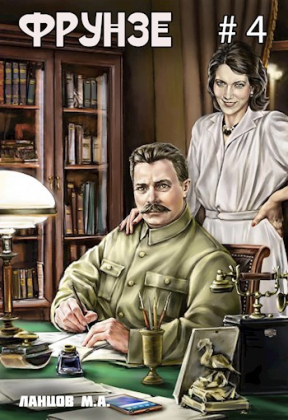 слушать аудиокнигу  Фрунзе. Том 4. Para bellum. цикла Фрунзе автор Михаил Ланцов (читает Антон Макаров) на Story4.me