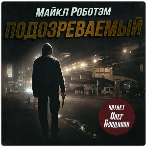 слушать аудиокнигу  Подозреваемый цикла Джозеф О'Лафлин автор Майкл Роботэм (читает Олег Булдаков) на Story4.me