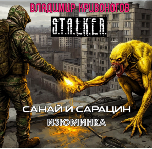 слушать аудиокнигу  Санай и Сарацин. Изюминка | S.T.A.L.K.E.R. цикла  автор Владимир Кривоногов (читает Андрей Зверев) на Story4.me