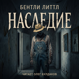 слушать аудиокнигу  Наследие цикла  автор Бентли Литтл (читает Олег Булдаков) на Story4.me