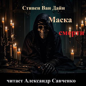 слушать аудиокнигу  Маска смерти цикла  автор Стивен Ван Дайн (читает Александр Савченко) на Story4.me