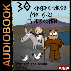 слушать аудиокнигу  30 сребреников. Книга 2. Путь Скорби цикла 30 сребреников автор Распопов Дмитрий (читает Кейнз Олег) на Story4.me