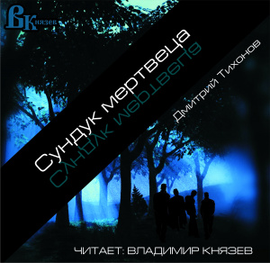 слушать аудиокнигу  Сундук мертвеца  Дмитрий Тихонов (читает Владимир Князев) на Story4.me