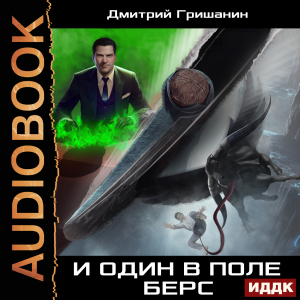 слушать аудиокнигу  Берс - 2. И один в поле берс цикла Изумрудный берс автор Гришанин Дмитрий (читает Максимов Данила) на Story4.me