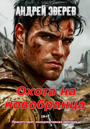 слушать аудиокнигу  Охота на новобранца цикла  автор Андрей Зверев (читает Андрей Зверев) на Story4.me