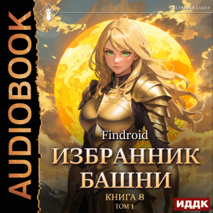 слушать аудиокнигу  Избранник Башни. Книга 8. Война. Том 1. Tower Edition цикла Избранник Башни автор Findroid (читает Семёнов Алексей) на Story4.me