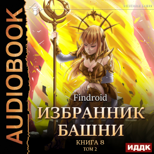 слушать аудиокнигу  Избранник Башни. Книга 8. Война. Том 2. Tower Edition цикла Избранник Башни автор Findroid (читает Семёнов Алексей) на Story4.me