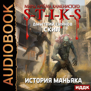 слушать аудиокнигу  Миры Артёма Каменистого. S-T-I-K-S. Скил. Книга 3. История Маньяка цикла Миры Артёма Каменистого. S-T-I-K-S автор Сиянов Дмитрий (читает Fan 12) на Story4.me