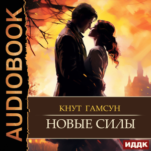 слушать аудиокнигу  Новые силы цикла  автор Гамсун Кнут (читает Мальцов Пётр) на Story4.me