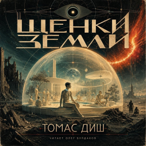 слушать аудиокнигу  Щенки Земли цикла  автор Томас Диш (читает Олег Булдаков) на Story4.me