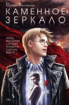 слушать аудиокнигу  Каменное зеркало цикла Воронов мост автор Оксана Ветловская (читает Кирилл Фёдоров) на Story4.me