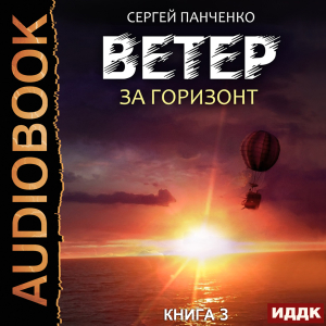 слушать аудиокнигу  Ветер. Книга 3. За горизонт цикла Ветер автор Панченко Сергей (читает Fan 12) на Story4.me