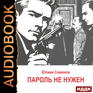 слушать аудиокнигу  Исаев-Штирлиц. Книга 2. Пароль не нужен цикла Советский детектив автор Семенов Юлиан (читает Суслов Максим) на Story4.me