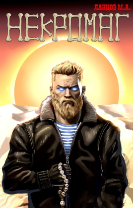 слушать аудиокнигу  Некромаг. Том 1. Рождение цикла Некромаг автор Михаил Ланцов (читает Антон Макаров) на Story4.me