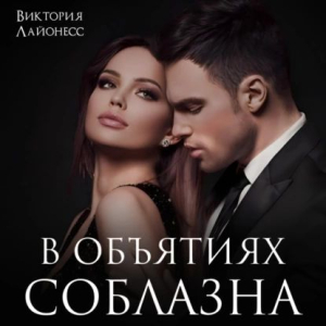 слушать аудиокнигу  Виктория Лайонесс цикла  автор Виктория Лайонесс (читает Андрей Зверев Катрин) на Story4.me