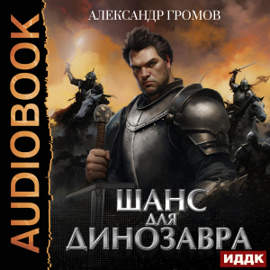 слушать аудиокнигу  Шанс для динозавра цикла  автор Громов Александр Николаевич (читает Бырёв Николай) на Story4.me