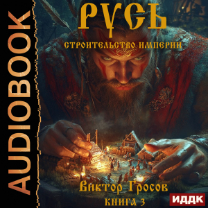 слушать аудиокнигу  Русь. Строительство империи. Книга 3 цикла Вежа. Русь автор Гросов Виктор (читает Sibiryak) на Story4.me