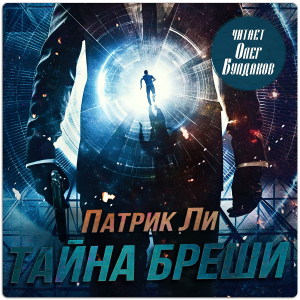 слушать аудиокнигу  Тайна Бреши цикла Трэвис Чейз автор Патрик Ли (читает Олег Булдаков) на Story4.me