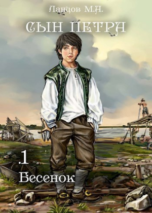слушать аудиокнигу  Сын Петра. Том 1. Бесенок. цикла Сын Петра автор Михаил Ланцов (читает Антон Макаров) на Story4.me