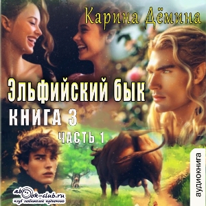 слушать аудиокнигу  Эльфийский бык (книга 3 часть 1) цикла Эльфийский бык автор Карина Демина (читает Ирина Арефьева) на Story4.me