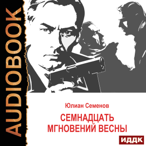 слушать аудиокнигу  Исаев-Штирлиц. Книга 8. Семнадцать мгновений весны цикла Советский детектив автор Семенов Юлиан (читает Суслов Максим) на Story4.me