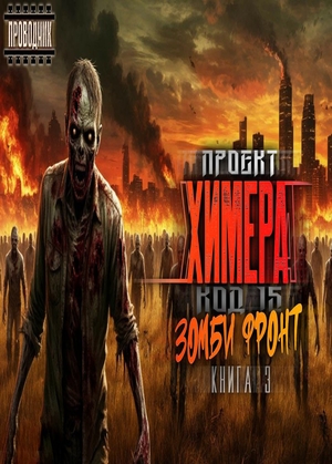 слушать аудиокнигу  Проект Химера. Код 15. Зомби фронт цикла Проект Химера. Код 15 автор  Павел Я.Н.Г. (читает Проводник) на Story4.me