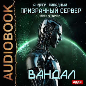 слушать аудиокнигу  Призрачный Сервер. Книга 4. Вандал цикла Призрачный Сервер автор Ливадный Андрей (читает Пугачев Вадим) на Story4.me