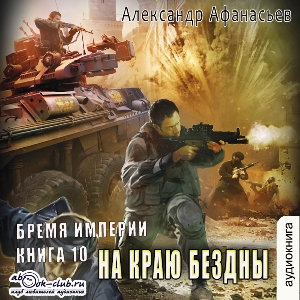 слушать аудиокнигу  На краю бездны цикла Бремя империи автор Александр Афанасьев (читает Сергей Ларионов) на Story4.me