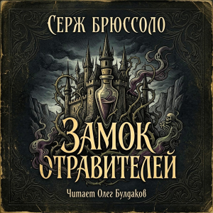 слушать аудиокнигу  Замок отравителей цикла  автор Серж Брюсолло (читает Олег Булдаков) на Story4.me
