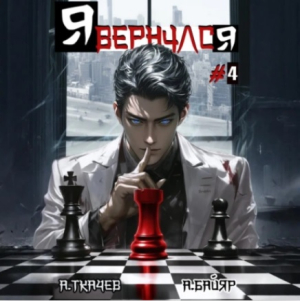 слушать аудиокнигу  Я вернулся. Том 4 цикла Я вернулся автор Андрей Ткачев А. Байяр (читает Кирилл Фёдоров) на Story4.me