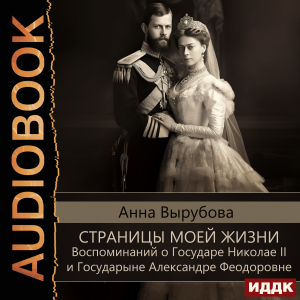слушать аудиокнигу  Страницы моей жизни. Воспоминаний о Государе Николае II и Государыне Александре Феодоровне цикла  автор Вырубова Анна (читает Игнатьева Валентина) на Story4.me