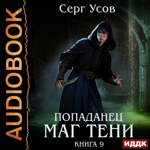 слушать аудиокнигу  Попаданец. Маг Тени. Книга 9 цикла Попаданец. Маг Тени автор Усов Серг (читает Князев Владимир) на Story4.me