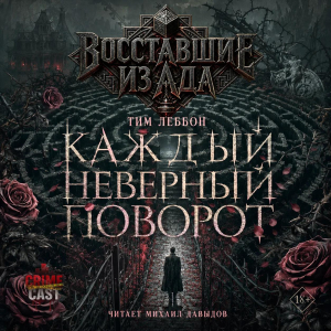 слушать аудиокнигу  Каждый неверный поворот цикла Восставшие из ада автор Тим Леббон (читает Михаил Давыдов) на Story4.me
