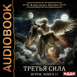 слушать аудиокнигу  Игрок. Книга 11. Третья сила цикла Игрок автор Лисина Александра (читает Жарова Алевтина) на Story4.me