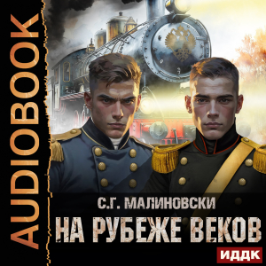 слушать аудиокнигу  Гвардиимайор. Книга 3. На рубеже веков цикла Гвардиимайор автор С. Г. Малиновски (читает Бырёв Николай) на Story4.me