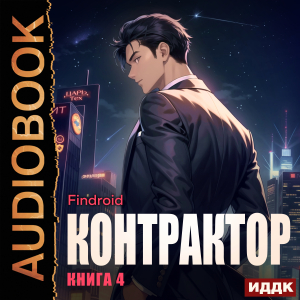 слушать аудиокнигу  Контрактор. Книга 4 цикла Контрактор автор Findroid (читает Полтавский Максим) на Story4.me