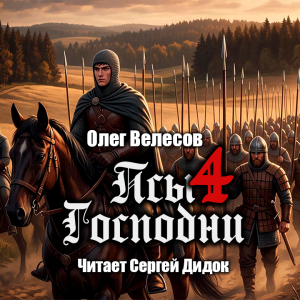 слушать аудиокнигу  Псы Господни 4 цикла Domini Canes автор Олег Велесов (читает Сергей Дидок) на Story4.me