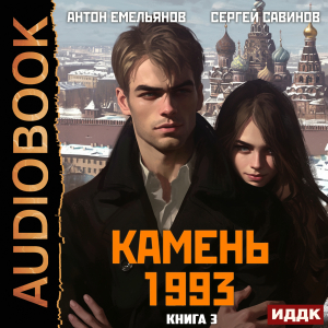 слушать аудиокнигу  Камень 1993. Книга 3 цикла Камень автор Емельянов Антон Савинов Сергей (читает Максимов Данила) на Story4.me