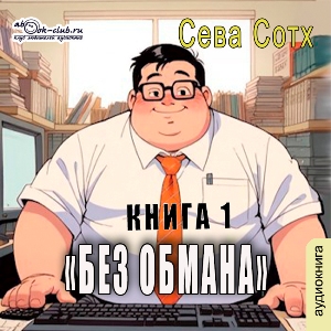 слушать аудиокнигу  Без обмана (книга 1) цикла Без обмана автор Сева Сотх (читает Лев Луньков) на Story4.me