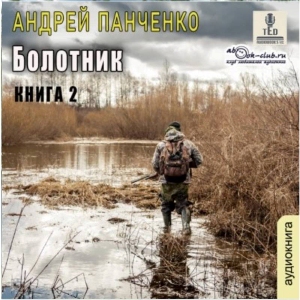 слушать аудиокнигу  Болотник (книга 2) цикла Болотник автор Андрей Панченко (читает TED) на Story4.me