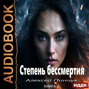слушать аудиокнигу  Степень бессмертия. Книга 3. Панацея цикла Степень бессмертия автор Пинчук Алексей (читает Пугачев Вадим) на Story4.me