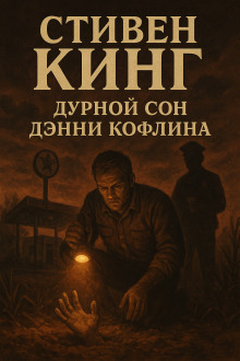 слушать аудиокнигу  Дурной сон Дэнни Кофлина цикла  автор Стивен Кинг (читает Юрий Мир) на Story4.me